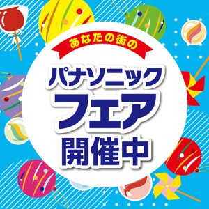 2025夏のパナソニックフェア開催!