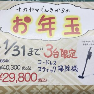 ナカヤマ電器から🧧お年玉🧧