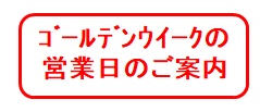 ゴールデンウィーク休業日のご案内