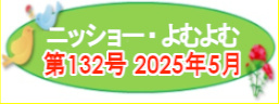 第132号ニッショー・よむよむ