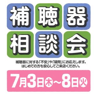 補聴器相談会開催中!!