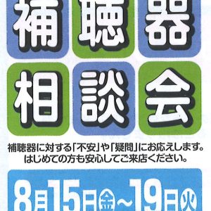 補聴器相談会開催!!