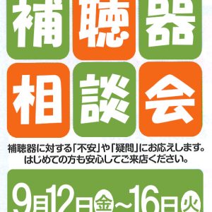 補聴器相談会開催中!!