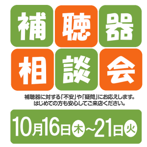 補聴器相談会開催中!!