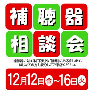 補聴器相談会開催中!!