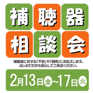 補聴器相談会開催中!!