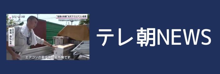 2023年6月　テレ朝　サンデーステーションにて放映されました。　　アーカイブはコチラ