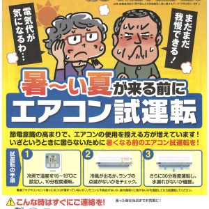 暑い夏が来る前にエアコンの試運転をおすすめします！
