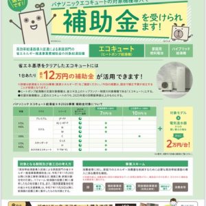 来年度のエコキュート補助金速報がでました！
