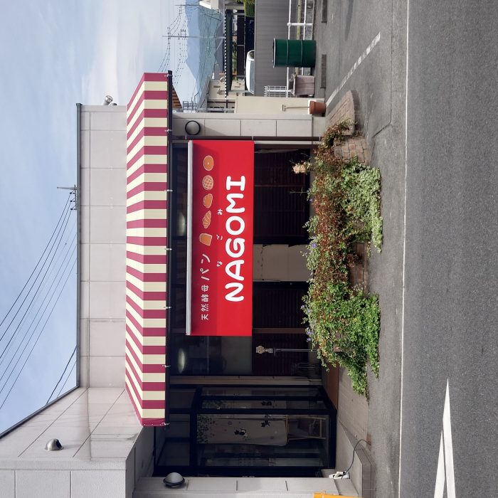 甲斐市　NAGOMI様　シート、看板工事