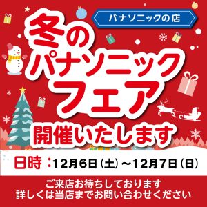 冬のパナソニックフェア開催！！