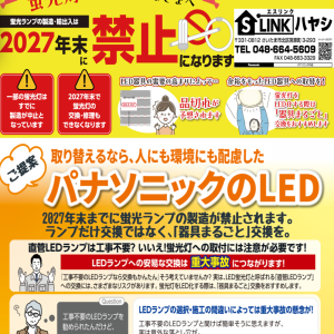 2027年12月末　”蛍光管完全生産終了”