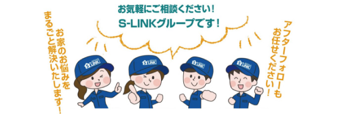 S-LINKグループのホームページはコチラ