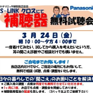 補聴器相談会と折込チラシのお知らせ