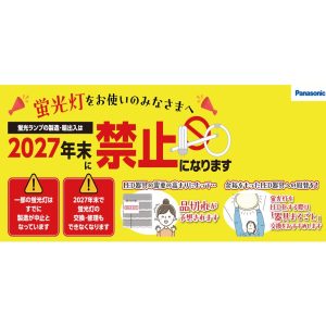 蛍光灯生産終了のお知らせ