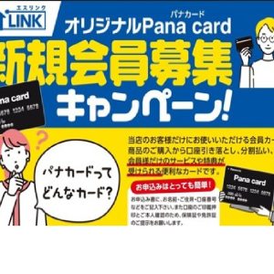 パナカード新規会員募集キャンペーン