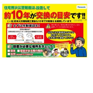 火災警報器交換の目安