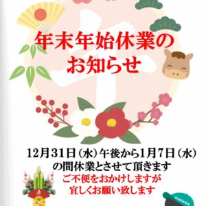 年末年始休業案内