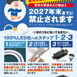 【再度】蛍光灯製造止のお知らせ