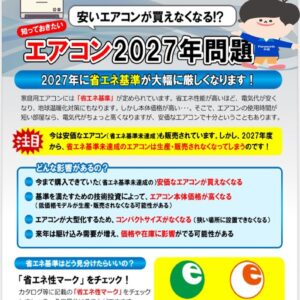 エアコン2027年問題