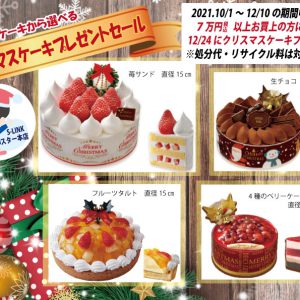 クリスマスケーキプレゼントセール トピックス S Linkスター本店 スター電器株式会社