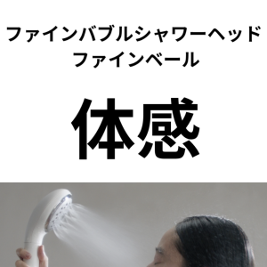ファインバブルシャワーヘッドを体感してみませんか？