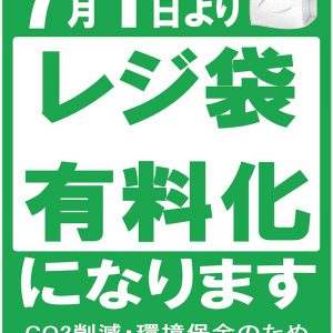 レジ袋有料化のお知らせ