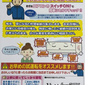 夏に備えてエアコンの試運転を‼