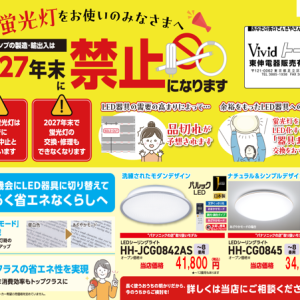 すべての一般照明用蛍光ランプの製造・輸出入の廃止が2027年末と決定しました‼