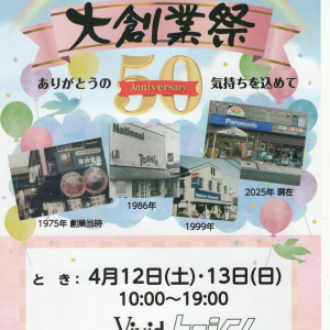 創業50周年を迎えました！