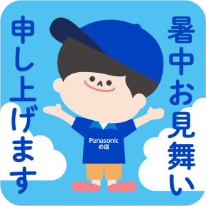 暑中お見舞い申し上げます