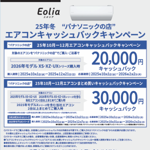25年冬 “パナソニックの店”   エアコンキャッシュバック  キャンペーン