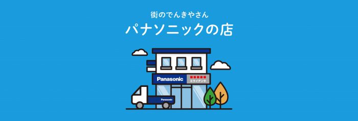 パナソニックの店公式サイト