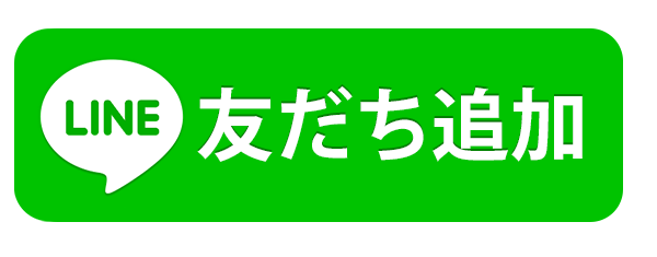 友達登録はコチラ