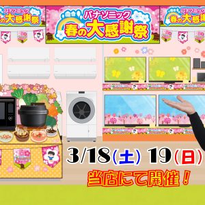 春の大感謝祭　開催！