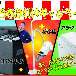 おうちきれいキャンペーン始まります！