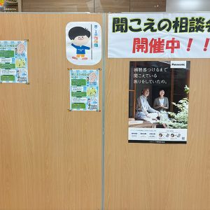 聴こえの相談会　実施中です！