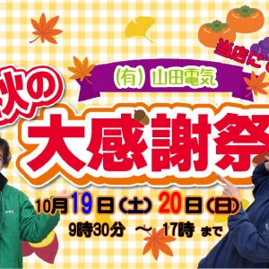 10月19日（土）20日（日）は秋の大感謝祭です！