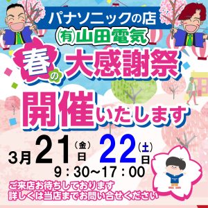【春の大感謝祭】3月21日（金）22日（土）は当店へ！【開催】