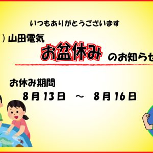 長期休暇のお知らせ