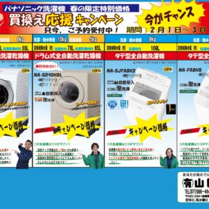 2026年春の洗濯機キャンペーン実施!